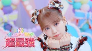 超ときめき♡宣伝部 /「超最強」