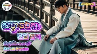 សម្ពាធឯកា -단일 압력 | Lyrics Ai | - Version Korean songs