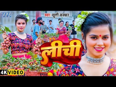 # | लीची | #Khushi Kakkar का गर्मी स्पेशल नया वायरल गाना | Lichi | New #Bhojpuri Song 2025 by Wave Music - Album Art