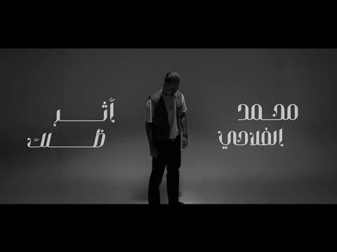 Mohamed Alflahi – Athr Dhelak | محمد الفلاحي - اثر ظلك by Mohamed Alflahi - محمد الفلاحي - Album Art