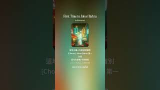 First Time in Johor Bahru | 中文音乐视频 Chinese 🎶 #shorts #viralmusic