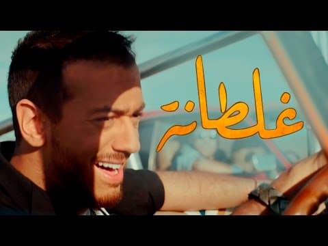 Saad Lamjarred - GHALTANA | (سعد لمجرد - غلطانة (فيديو كليب حصري by Saad Lamjarred | سعد لمجرد - Album Art