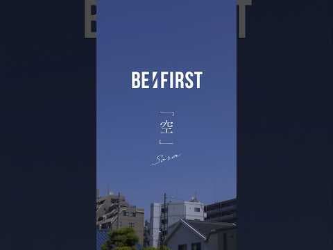 '空' #変わらない空はない大丈夫 #BF_空 #BEFIRST by BE:FIRST - Album Art