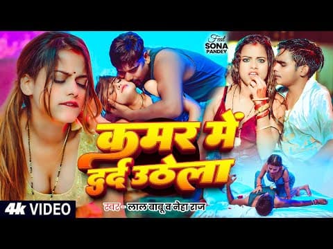 #Sona Pandey # | कमर में दर्द उठेला | #Lal Babu | #Neha Raj | Bhojpuri Hit Song 2025 by Shreekanth Films - Album Art