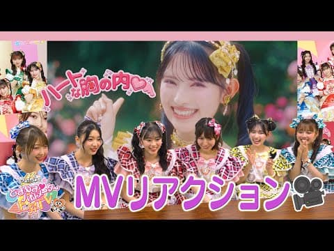 【なんにもしてないよ♡】"ハートな胸の内♡" リアクション👀📷 / epi.322 #超とき宣 #超ときめき宣伝部 by 超ときめき♡宣伝部 OFFICIAL Channel - Album Art