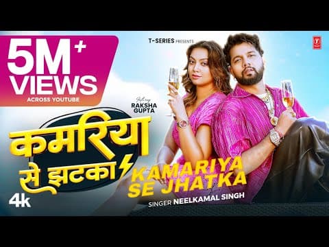 KAMARIYA SE JHATKA - Latest Bhojpuri Song 2025 - Neelkamal Singh Ft. RAKSHA GUPTA | T-Series by T-Series Hamaar Bhojpuri - Album Art