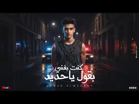 سامر المدنى - كنت بغني بقول ياحديد Samer Elmedany - Kont Baghany by سامر المدني Samer Elmedany - Album Art