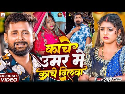 #- काँचे उमर में काँचे दिलवा | Tuntun Yadav Sad Song | Kanche Umar Me Kanche Dilwa | Sad Song by Hero Music Hits - Album Art