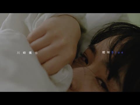 川崎鷹也-曖昧Blue【 】 by 川崎鷹也【公式】 - Album Art