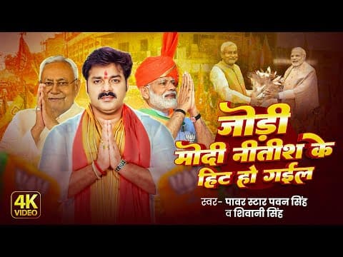 # | जोड़ी मोदी नितीश के हिट हो गइल | #Pawan Singh | Jodi Modi Nitish Ke Hit Ho Gail | #Shivani S by DRS Music - Album Art