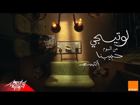 Law Tigi | Visualizer - 2025 | احمد سعد - لو تيجي by Ahmed Saad - Album Art