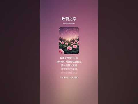 玫瑰之恋 | 中文音乐视频 Chinese 🎶 #shorts #viralmusic by Hobbymart 中文音乐 - Album Art