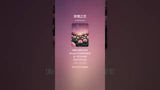 玫瑰之恋 | 中文音乐视频 Chinese 🎶 #shorts #viralmusic