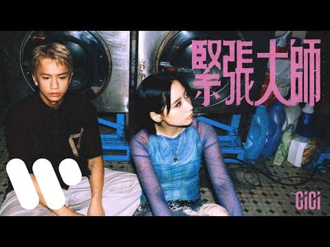 張蔓姿 Gigi - 緊張大師 Overthinker by 張蔓姿 Gigi Cheung - Album Art