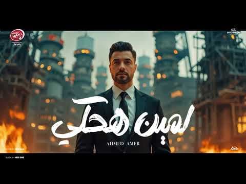 Ahmed Amer - Lmen Hakey | 2025 | احمد عامر - لمين هحكي by MusicDay Company Producation - Album Art