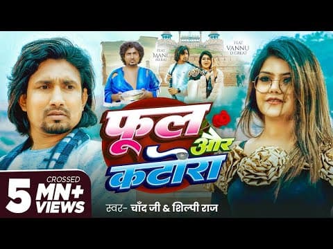 फुल और कटोरा | #Mani Meraj & #Vannu D Great | #Chand Jee & #Shilpi Raj | New Song 2025 by #Video - Album Art