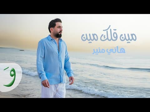 Hany Mouner - Min Allak Min / هاني منير - مين قلك مين by Hany Mouner - هاني منير - Album Art