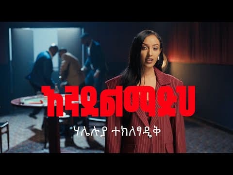 እንደልማድህ - Endelmadh | New Ethiopian 2025 | | by Haleluya Tekletsadik - Album Art