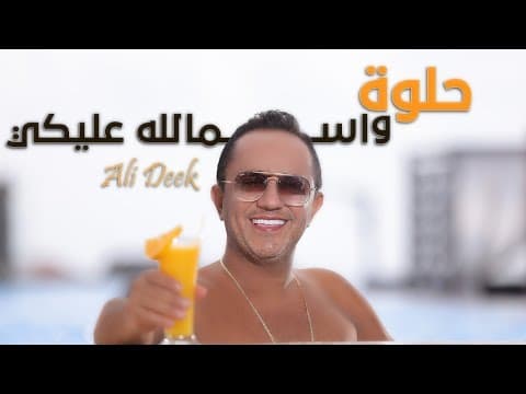 Helwi w Smallah Alayki 2025 | علي الديك - حلوة و اسمالله عليكي by Ali Deek - Album Art