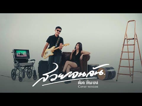 สวยจนล้น - พ็อก บิ๊กอายส์ by คณะเอวีรูม - Album Art