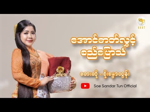 စိုးစန္ဒာထွန်း - အောင်ဓာတ်လွှင့်စည်ဗြောသံ by Soe Sandar Tun - Album Art