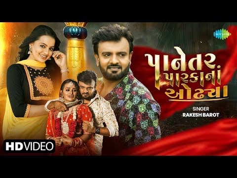 Rakesh Barot | Panetar Parka Na Odhiya | પાનેતર પારકા ના ઓઢ્યા | New Gujarati Bewafa Song 2025 by Saregama Gujarati - Album Art