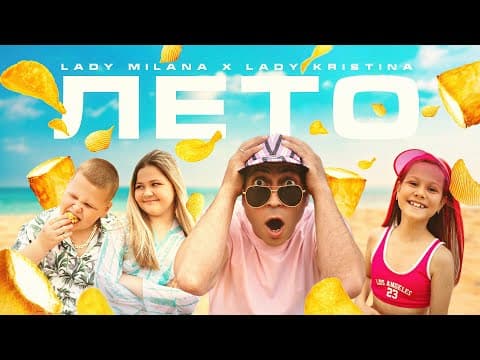 Лето by Lady Milana - Album Art