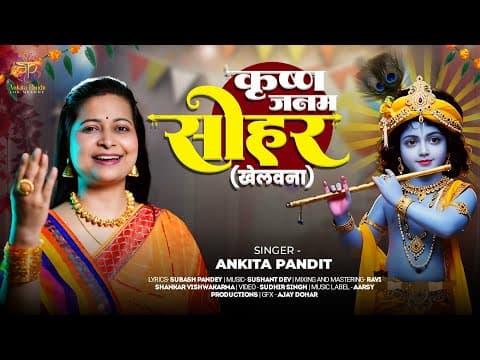 # सोहर-Sohar | Krishna Janam Sohar|Bhojpuri Sohar|Unplugged Bhojpuri | Ankita Pandit by Ankita Pandit { Lok Melody } - Album Art