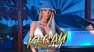 Kasay / Емануела - Късай | 2025