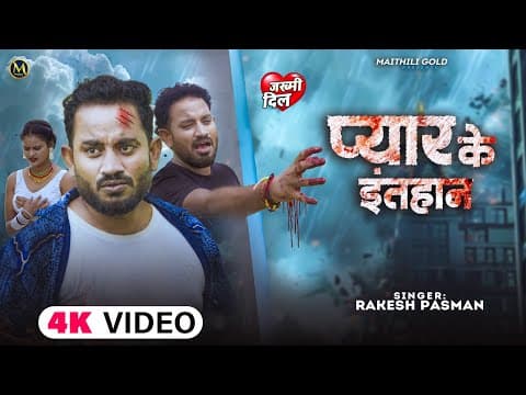 # 2025 | Rakesh Paswan New Maithili Sad Song | Pyar Ke Intehan | प्यार के इंतहान | दर्दभर गीत by Maithili Gold - Album Art