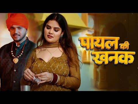 Payal Ki Khanak | Hindi Sad Song | Anil Rawat Ft. Kajal & Mohit Love |New Ghazal 2025 by Om Music - Album Art