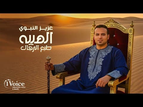 Aziz El Nabawy - Alhayba Tab3 Elregal | 2025 | عزيز النبوي - الهيبه طبع الرجال by Rotana - Album Art