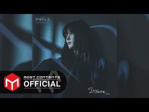 일레인 - Insane :: 친애하는 X OST Part.2 by 모스트콘텐츠 MOSTCONTENTS - Album Art
