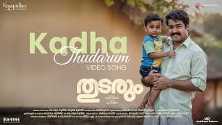 Thudarum - Kadha Thudarum | Mohanlal, Shobana | Jakes Bejoy | Tharun Moorthy | M Renjith