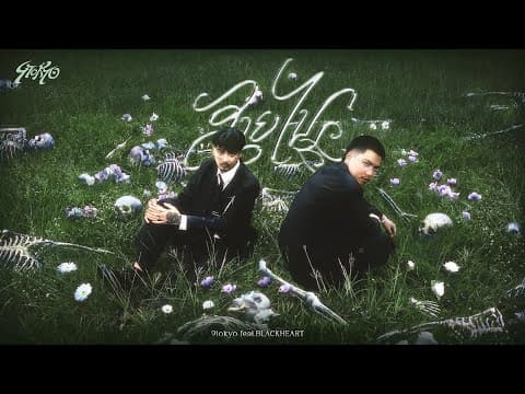 สายไป feat. BLVCKHEART by 9tokyo - Album Art