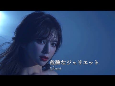危険なジュリエット by Shant公式チャンネル - Album Art