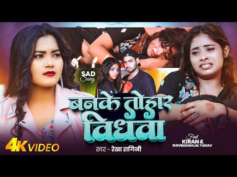 # | बनके तोहार विधवा | # | भोजपुरी #बेवफाई गाना | Bhojpuri Sad Song by Rekha Ragini - Album Art