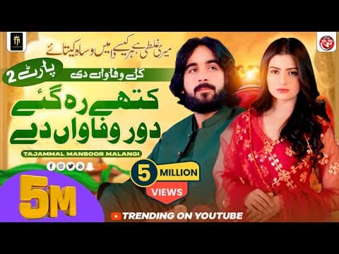 Gal Wafawan Di 2 | Asi Lathe Hoay | Meri Ghalti Hy | Kithy Reh Gay Dour | Tajammal Mansoor Malangi by Tajammal Mansoor Malangi Official - Album Art