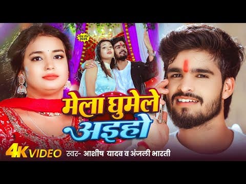मेला घुमेले अइहो - #Ashish Yadav , #Anjali Bharti का नवरात्री गीत - #Devi Geet 2025 by #4k Video - Album Art
