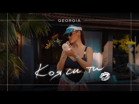 KOYA SI TI I Джорджия - Коя си ти by Georgia - Album Art