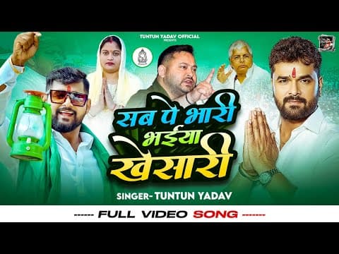 # । सब पे भारी भईया खेसारी। #Tuntun_Yadav। Sab Pe Bhari Bhaiya Khesari । New Rjd Song 2025 by TUNTUN YADAV OFFICIAL - Album Art