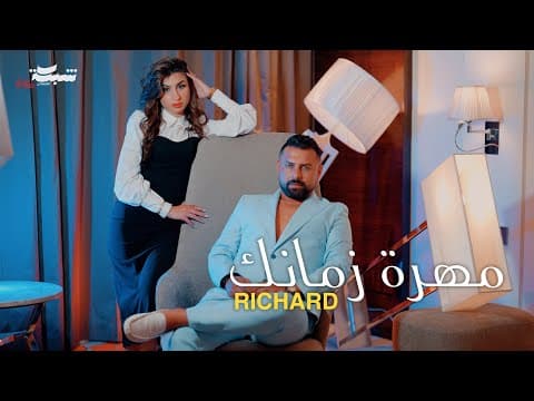 Richard - Mohrat Zamanek | ريتشارد - مهرة زمانك by ريتشارد - Rishard - Album Art