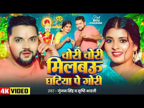 # - चोरी चोरी मिलबऊ घटिया पे गोरी - #, #Srishti Bharti - New #Maghi Chhath Song by Gunjan Singh - Album Art