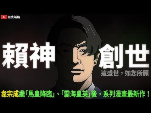 【♪賴神創世】韓冬將至!懶教創生!這盛世,如你所願!|【賴神創世】x【】 by 亞克畫動畫 - Album Art