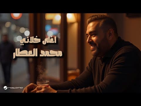 Mohammad Alattar - Aghla Khlani | Lyrics 2025 | محمد العطار - اغلى خلاني by Rotana - Album Art