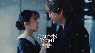 ของขวัญปีใหม่ (Golden Night)