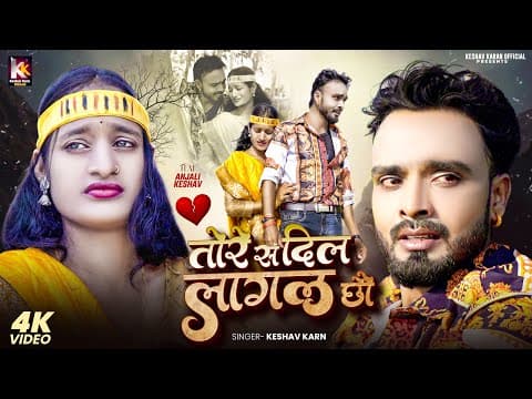 Tore Sa Dil Lagal Chau | Sad Song | Keshav Karn | Maithili Sad Song | Maithili Gana | Maithili Song by Keshav Karn Official - Album Art