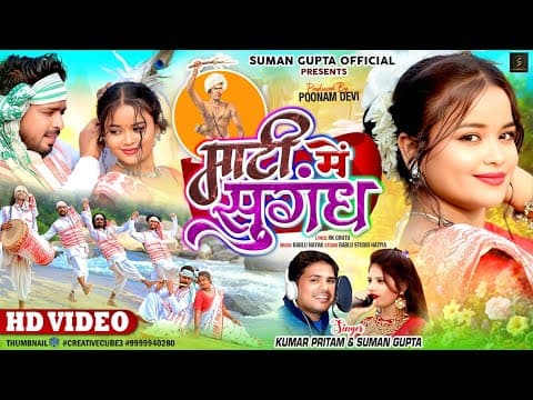 माटी में सुगंध || NEW NAGPURI SONG 2025 || NEW NAGPURI || KUMAR PRITAM AND by SUMAN GUPTA - Album Art