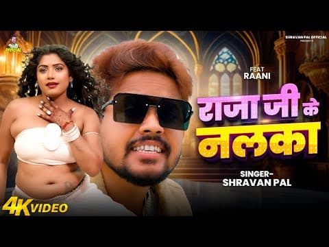 #Rani_Actress का # | राजा जी के नलका | # | Bhojpuri Song 2025 by Shravan Pal - Album Art