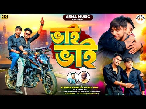 BHAI BHAI || ভাই ভাই || SINGER - KUNDAN KUMAR & RAHUL ROY || NEW PURULIA SONG SONG 2025 by ASMA MUSIC - Album Art